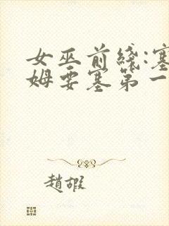 女巫前线:塞勒姆要塞第一季