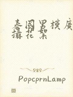 泰国男模广告拍摄花絮