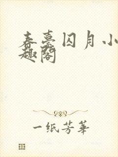 春台囚月小说笔趣阁