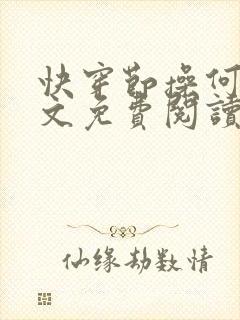 快穿节操何在全文免费阅读笔趣阁 最新