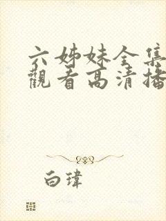 六姊妹全集免费观看高清播放