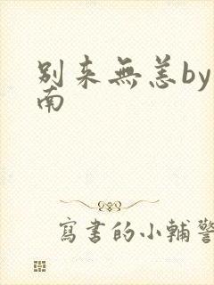 别来无恙by北南封面