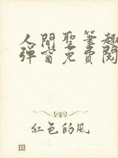 人间圣笔趣阁无弹窗免费阅读全文