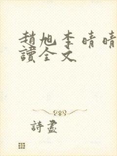 赵旭李晴晴免费读全文