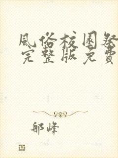 风俗校园祭观看完整版免费版