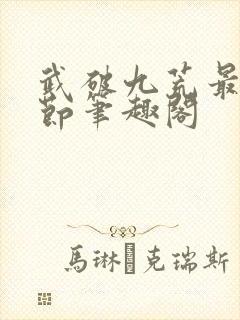 武破九荒最新章节笔趣阁封面