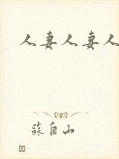 人妻人妻人人妻