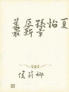 叶辰孙怡夏若雪最新章