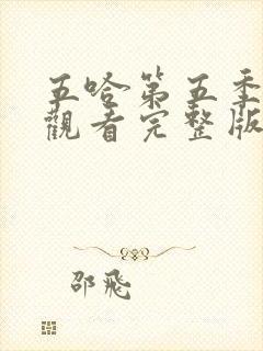 五哈第五季在线观看完整版免费播放