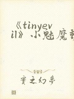 《tinyevil》小魅魔动漫全集免费观