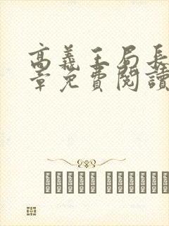 高义王局长29章免费阅读全文