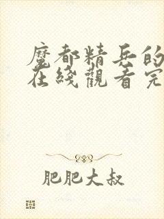 魔都精兵的奴隶在线观看完整版