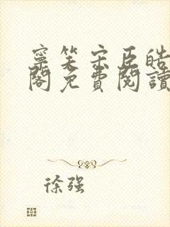 宁笑宋臣皓笔趣阁免费阅读封面