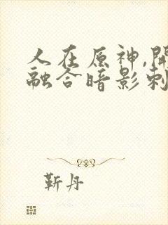 人在原神,开局融合暗影刺客