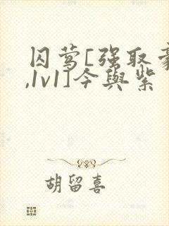 囚莺[强取豪夺,1v1]今与紫