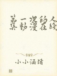 第一次的人妻6集动漫在线观看免费高清封面