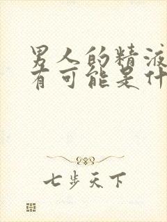 男人的精液带血有可能是什么疾病