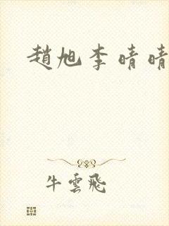 赵旭李晴晴更新封面