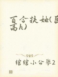 百合扶她(巨肉高h)