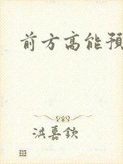 前方高能预警