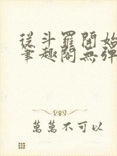 从斗罗开始打卡笔趣阁无弹窗封面