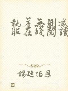 执着无删减完整版在线阅读