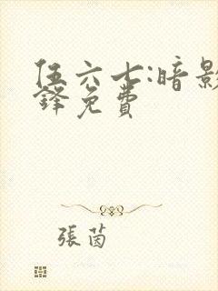 伍六七:暗影交锋免费