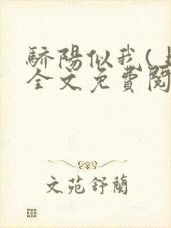 骄阳似我(上)全文免费阅读笔趣阁封面