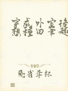 穿成外室后我只想种田笔趣阁