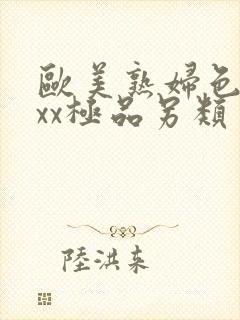 欧美熟妇色xxxx极品另类封面