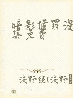 暗影修罗漫画全集免费