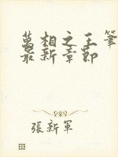 万相之王笔趣阁最新章节