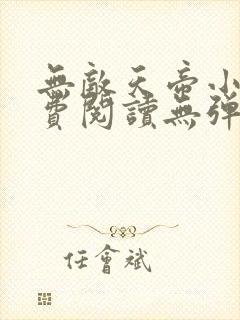 无敌天帝小说免费阅读无弹窗封面