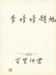 李晴晴赵旭小说