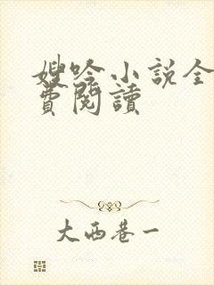 嫂吟小说全文免费阅读