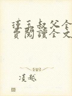瑾玉叔父全文免费阅读全文笔趣阁