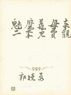 魅魔义母来了第二季免费观看全集