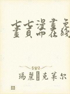 七七漫画免费漫画页面在线看漫画