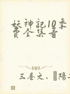 妖神记10季免费全集看