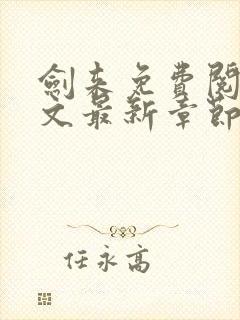 剑来免费阅读全文最新章节无弹窗