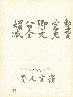 媚公卿完整无删减全文免费阅读封面