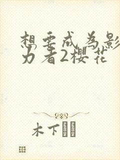 想要成为影之实力者2樱花