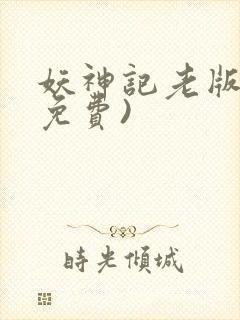 妖神记老版本(免费)