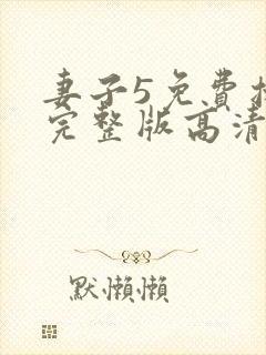 妻子5免费播放完整版高清韩剧