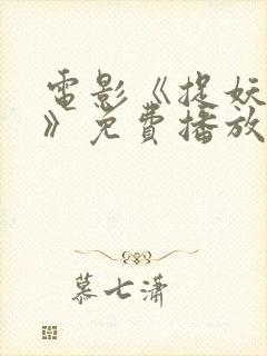 电影《捉妖记3》免费播放封面