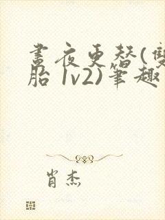 昼夜更替(双胞胎 1v2)笔趣阁