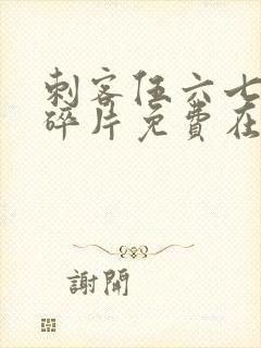 刺客伍六七记忆碎片免费在线观看