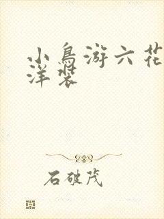 小鸟游六花绿色洋装