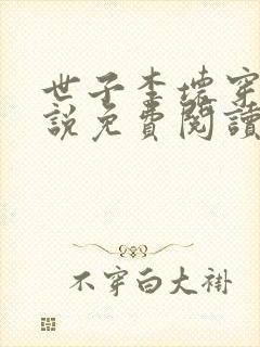 世子李坏穿越小说免费阅读无弹窗