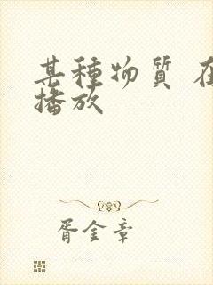 某种物质 在线播放封面